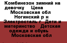 Комбинезон зимний на девочку  › Цена ­ 2 000 - Московская обл., Ногинский р-н, Электросталь г. Дети и материнство » Детская одежда и обувь   . Московская обл.